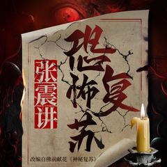 张震讲恐怖复苏(多人剧)有声小说
