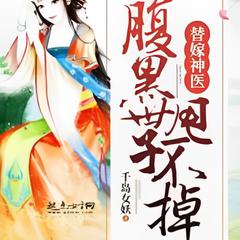 替嫁神医：腹黑世子，甩不掉(多人剧)有声小说