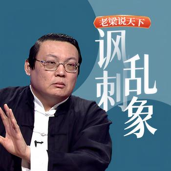 老梁说天下之讽刺乱象(多人剧)有声小说