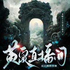 黄泉直播间(多人剧)有声小说