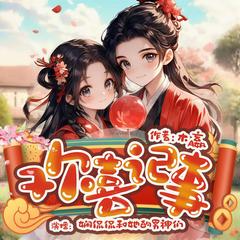 欢喜记事(多人剧)有声小说