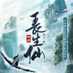 我为长生仙(多人剧)有声小说