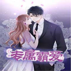 专属霸爱有声小说