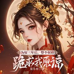为奴三年后，整个侯府跪求我原谅(多人剧)有声小说