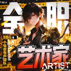 全职艺术家(多人剧)有声小说