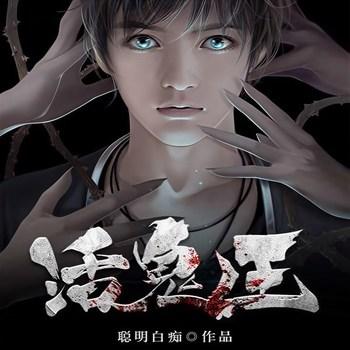 活鬼王(多人剧)有声小说