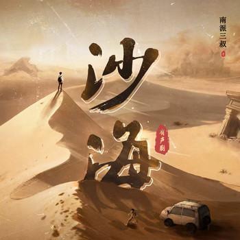 沙海(多人剧)有声小说