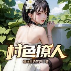 村色撩人(多人剧)有声小说