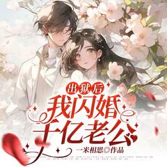 出狱后，我闪婚千亿老公有声小说