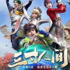 三寸人间I耳根作品I同名热播动漫原著I百人有声剧I爆笑修仙有声小说