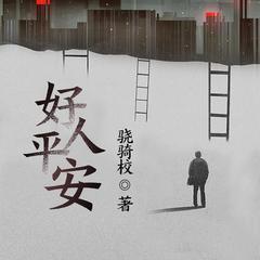 好人平安有声小说