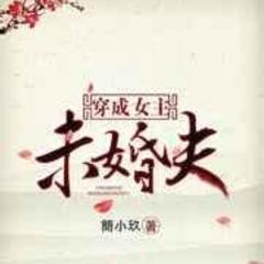 穿成女主未婚夫(多人剧)有声小说