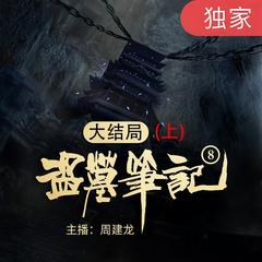 盗墓笔记之8大结局有声小说