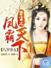 八岁帝女：重生之凤霸天下(多人剧)有声小说