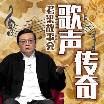 老梁故事会之歌声传奇(多人剧)有声小说