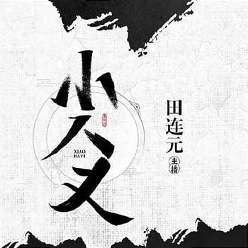 小八义有声小说