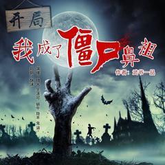 精品VIP】盗墓系(多人剧)有声小说