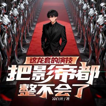 这龙套的演技，把影帝都整不会了有声小说