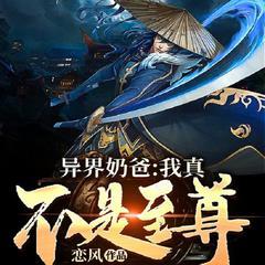 异界奶爸，我真不是至尊(多人剧)有声小说