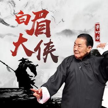 白眉大侠有声小说