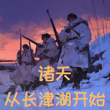 诸天从长津湖开始有声小说
