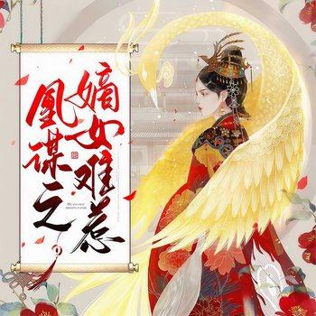 凰谋之嫡女难惹(多人剧)有声小说