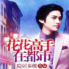花花高手在都市(多人剧)有声小说