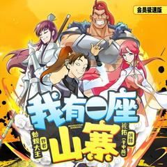 我有一座山寨有声小说