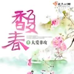 馥春(多人剧)有声小说