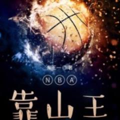 NBA靠山王(多人剧)有声小说