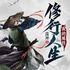 我的属性修行人生有声小说