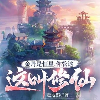 金丹是恒星，你管这叫修仙？有声小说