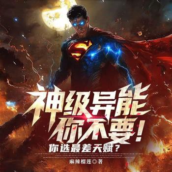 神级异能你不要，你选最差天赋？(多人剧)有声小说