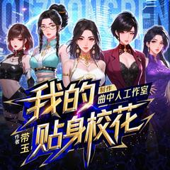 我的贴身校花(多人剧)有声小说