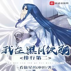 我在黑月铁骑排行第二(多人剧)有声小说