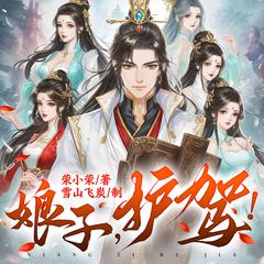娘子，护驾！(多人剧)有声小说