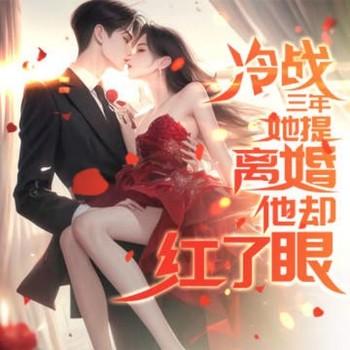 冷战三年，她提离婚他却红了眼有声小说