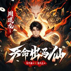天命出马仙(多人剧)有声小说