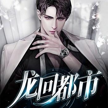 龙回都市(多人剧)有声小说