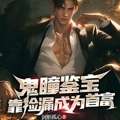 鬼瞳鉴宝，靠捡漏成首富(多人剧)有声小说