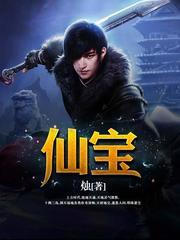 仙宝(多人剧)有声小说
