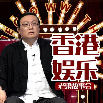 老梁故事会之香港娱乐(多人剧)有声小说