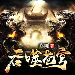 吞噬苍穹(多人剧)有声小说