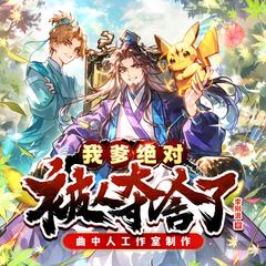 我爹绝对被人夺舍了(多人剧)有声小说