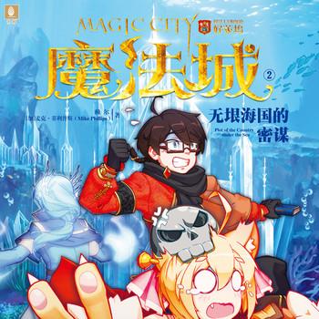 魔法城2：无垠海国的密谋(多人剧)有声小说