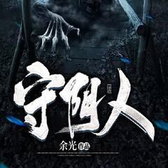 守阴人(多人剧)有声小说