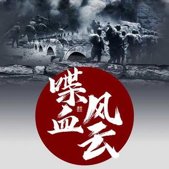 喋血风云有声小说