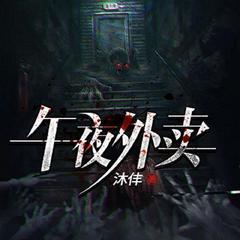 午夜外卖(多人剧)有声小说