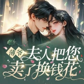 薄爷：夫人把您卖了换钱花有声小说