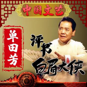 单田芳评书白眉大侠有声小说